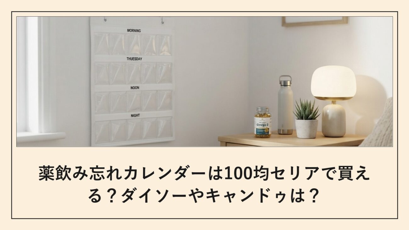 薬飲み忘れカレンダーは100均セリアで買える