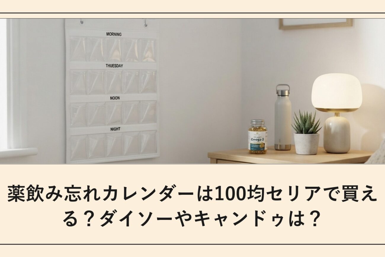 薬飲み忘れカレンダーは100均セリアで買える？ダイソーやキャンドゥは？