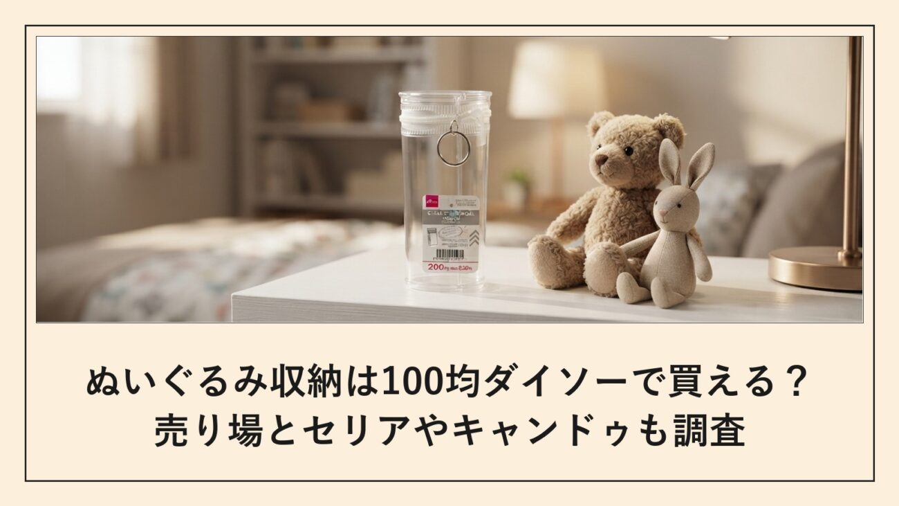 ぬいぐるみ収納は100均ダイソーで買える