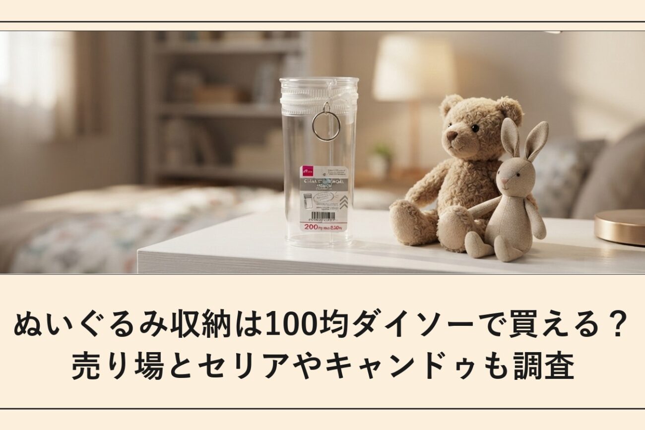 ぬいぐるみ収納は100均ダイソーで買える？売り場とセリアやキャンドゥも調査