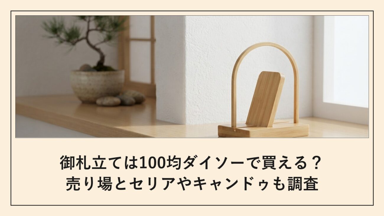 御札立ては100均ダイソーで買える