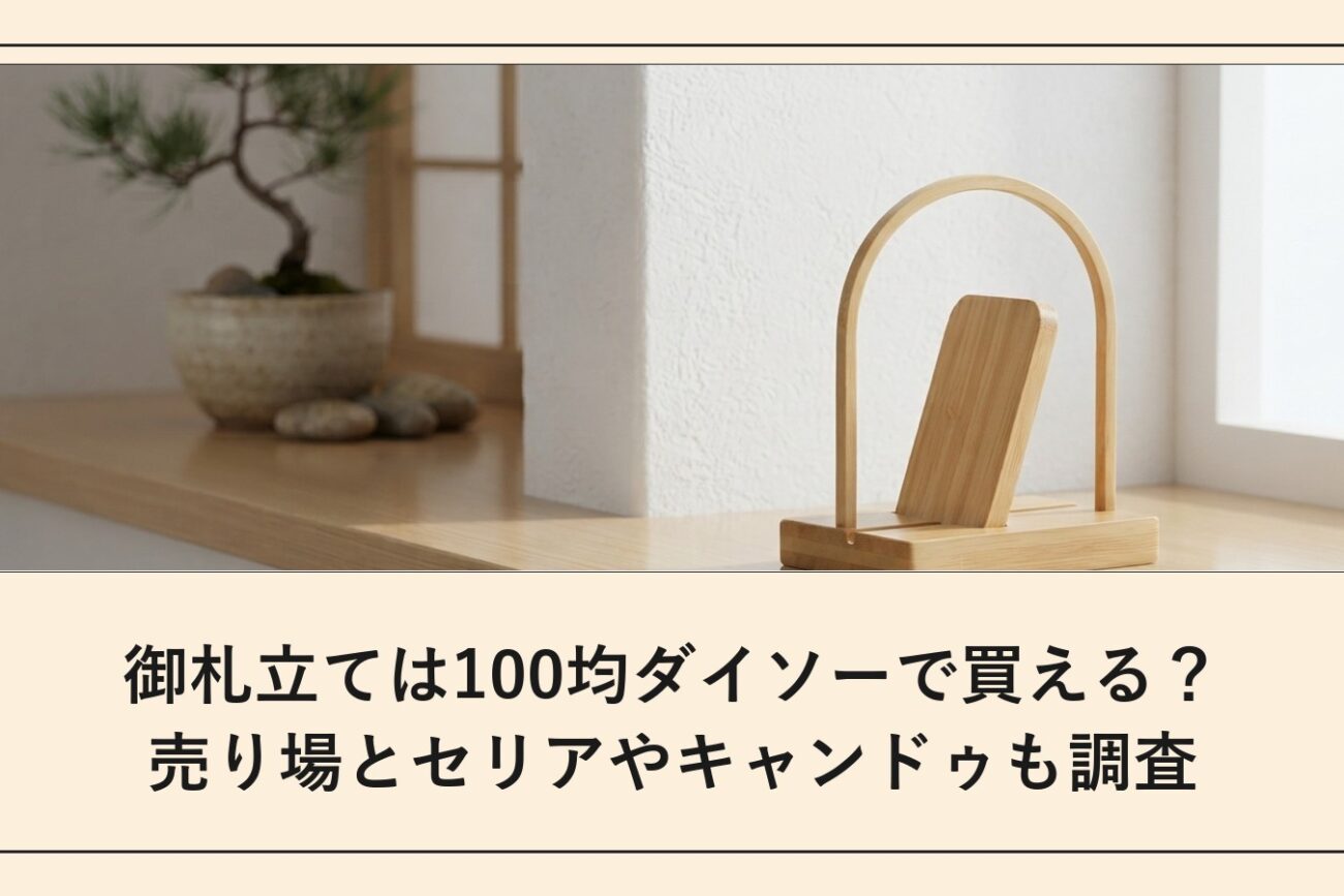 御札立ては100均ダイソーで買える？売り場とセリアやキャンドゥも調査