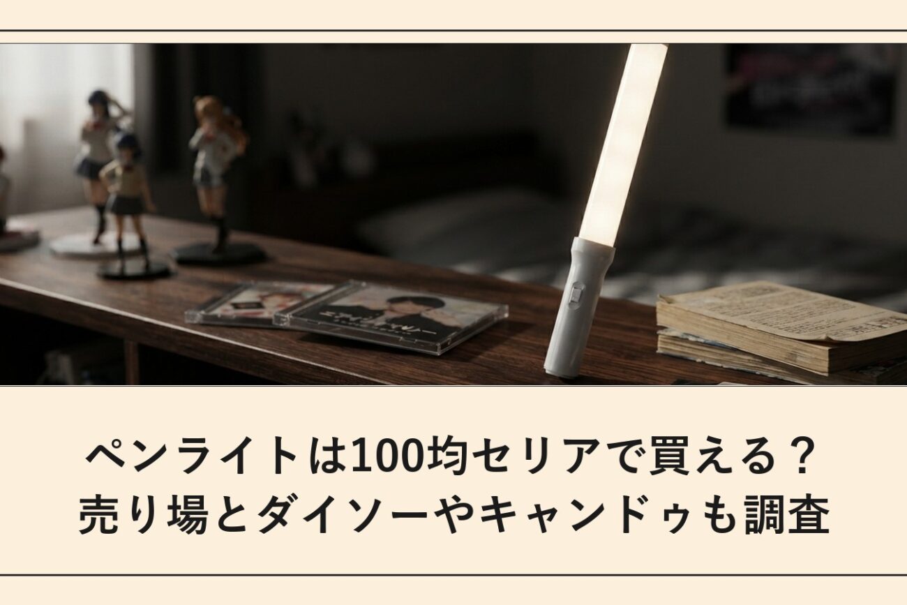 ペンライトは100均セリアで買える？売り場とダイソーやキャンドゥも調査