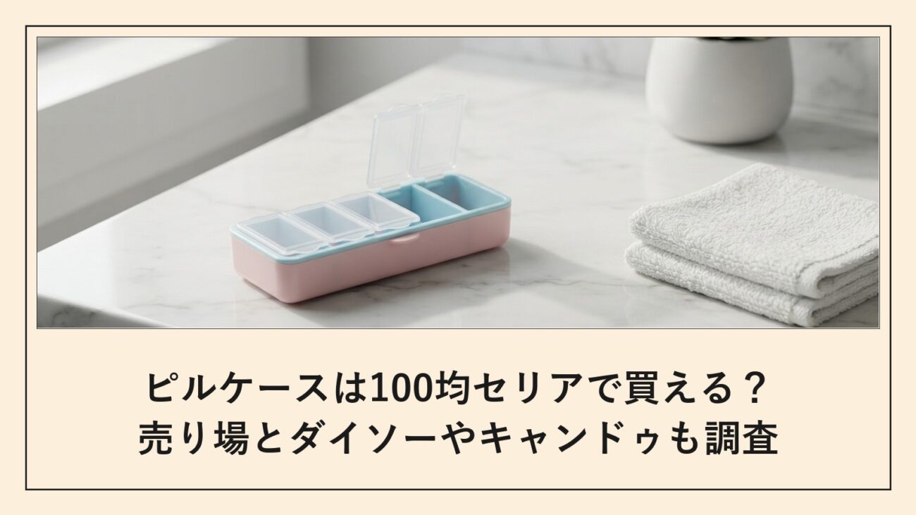 ピルケースは100均セリアで買える