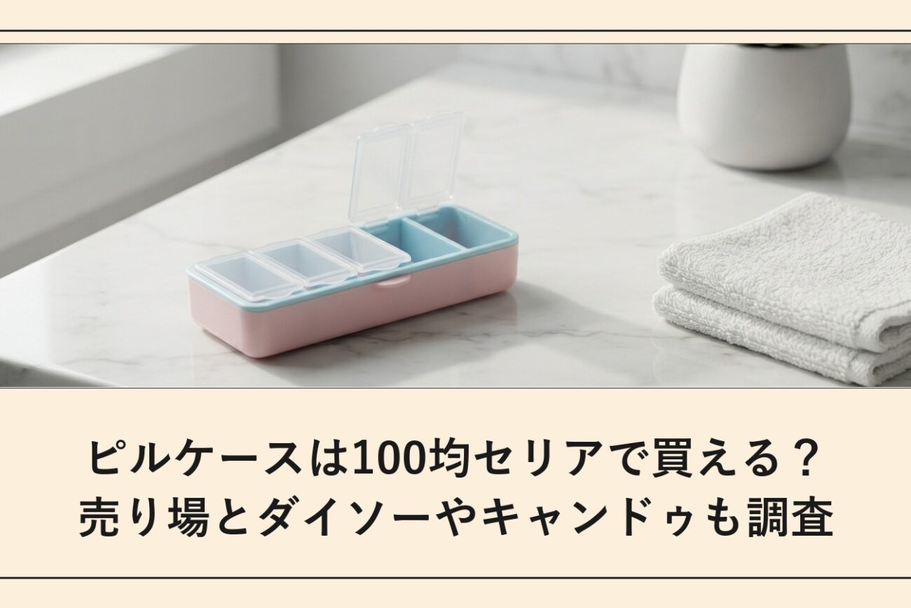 ピルケースは100均セリアで買える？売り場とダイソーやキャンドゥも調査