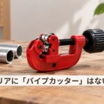 セリアに「パイプカッター」はない？110円の「カッター式のこぎり」で塩ビ管を切る実録レビュー