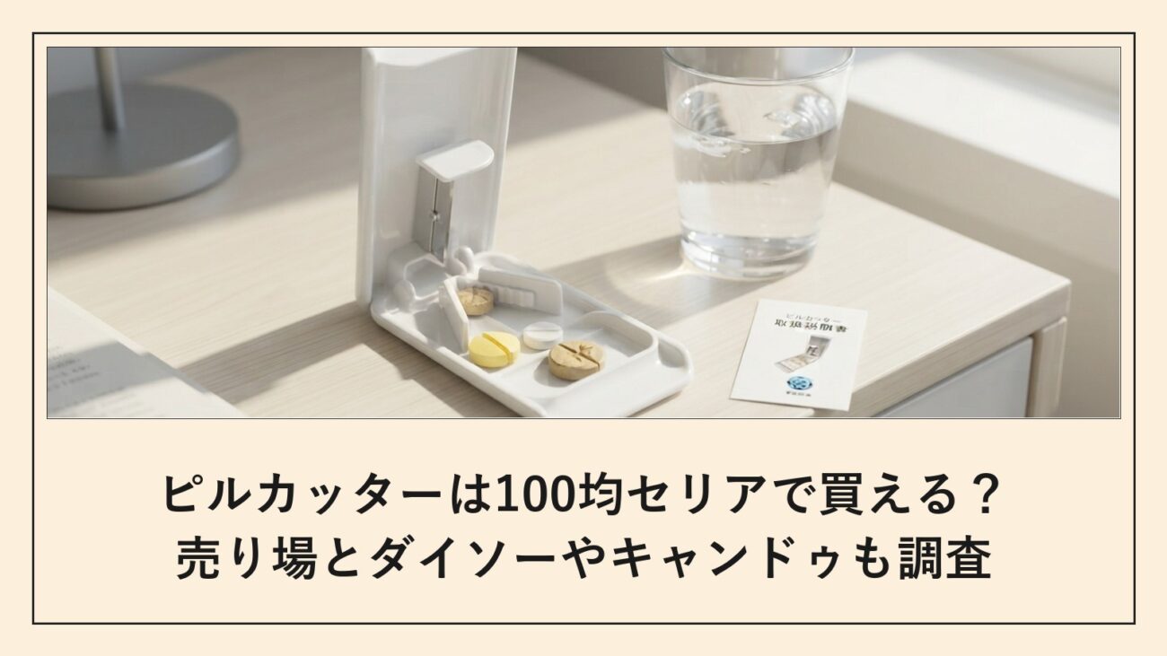 ピルカッターは100均セリアで買える