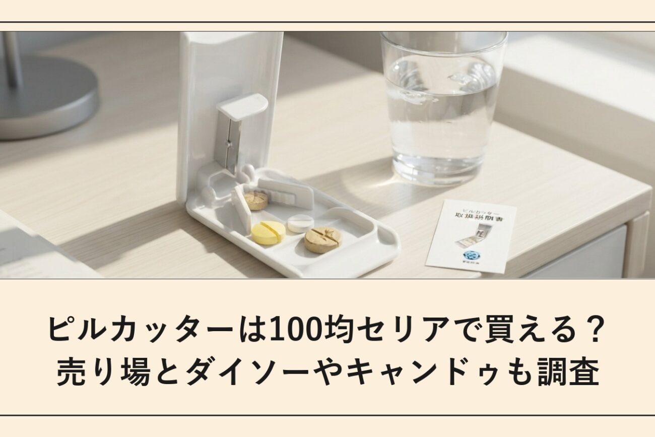 ピルカッターは100均セリアで買える？売り場とダイソーやキャンドゥも調査