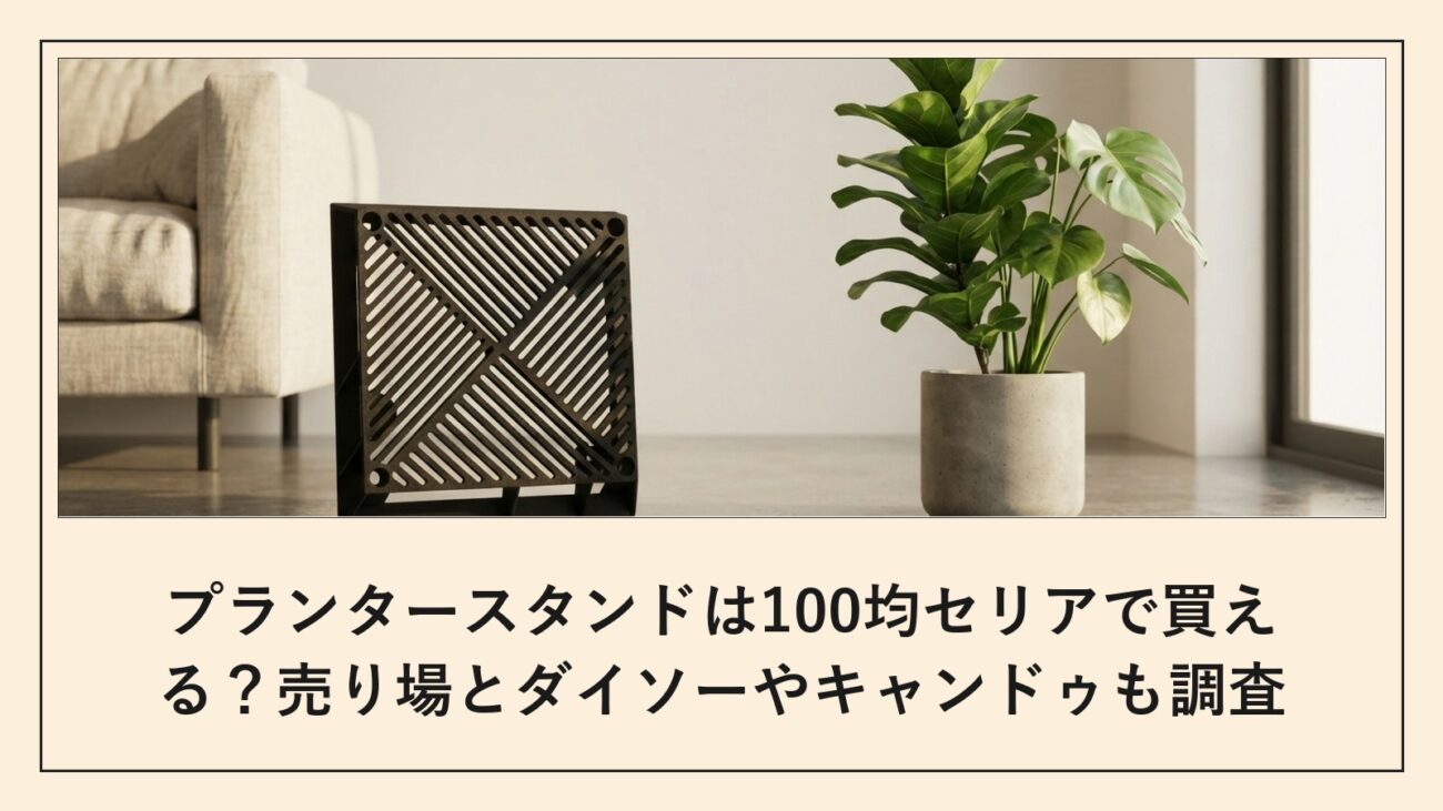 プランタースタンドは100均セリアで買える
