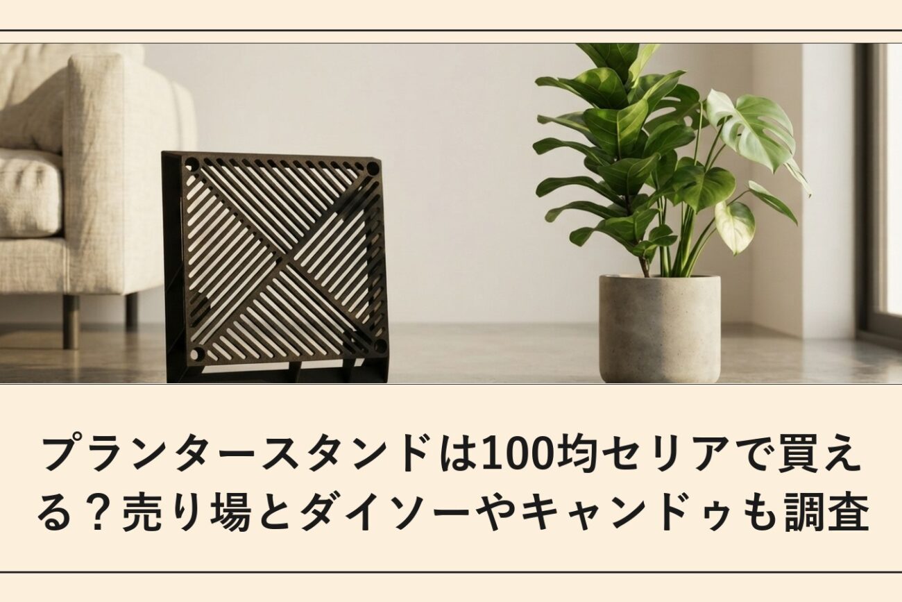 プランタースタンドは100均セリアで買える？売り場とダイソーやキャンドゥも調査