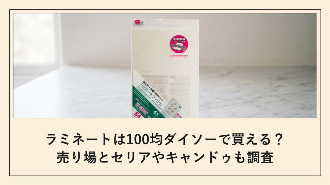 ラミネートは100均ダイソーで買える