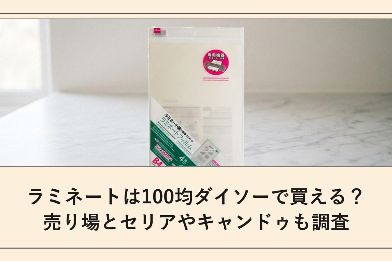 ラミネートは100均ダイソーで買える？売り場とセリアやキャンドゥも調査