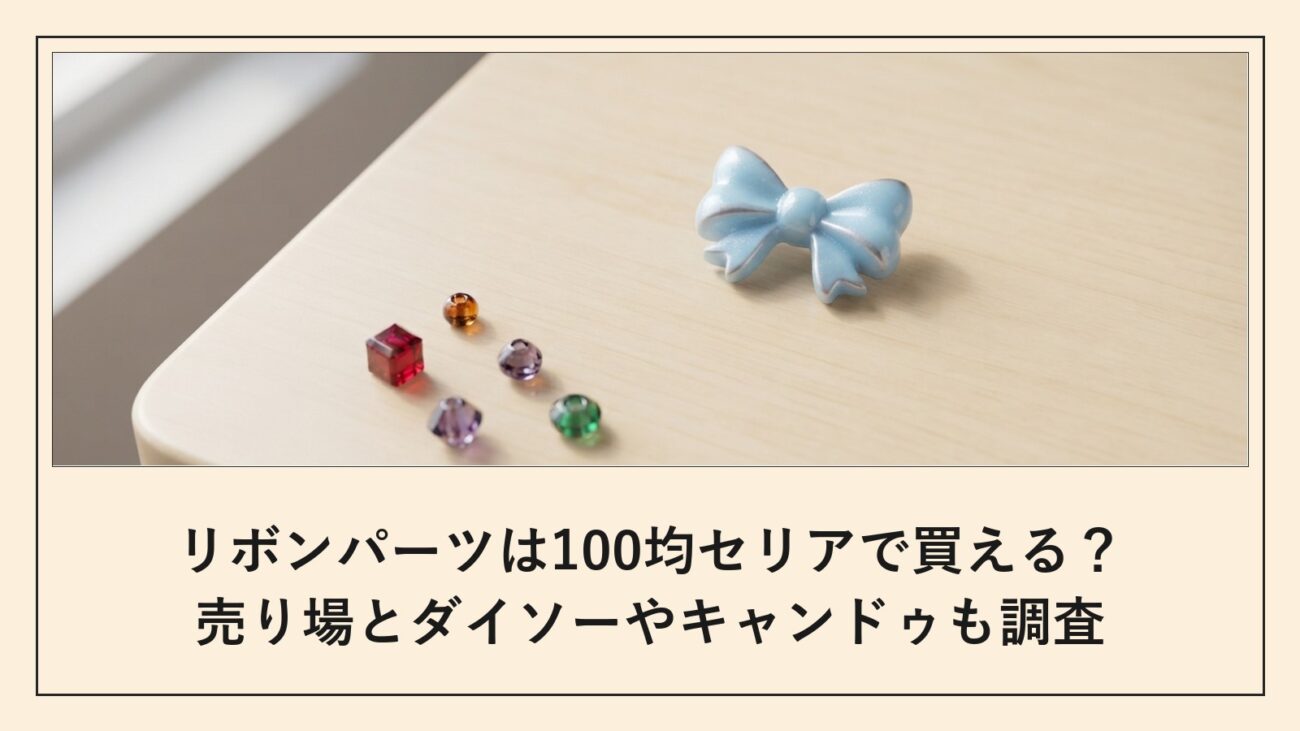 リボンパーツは100均セリアで買える