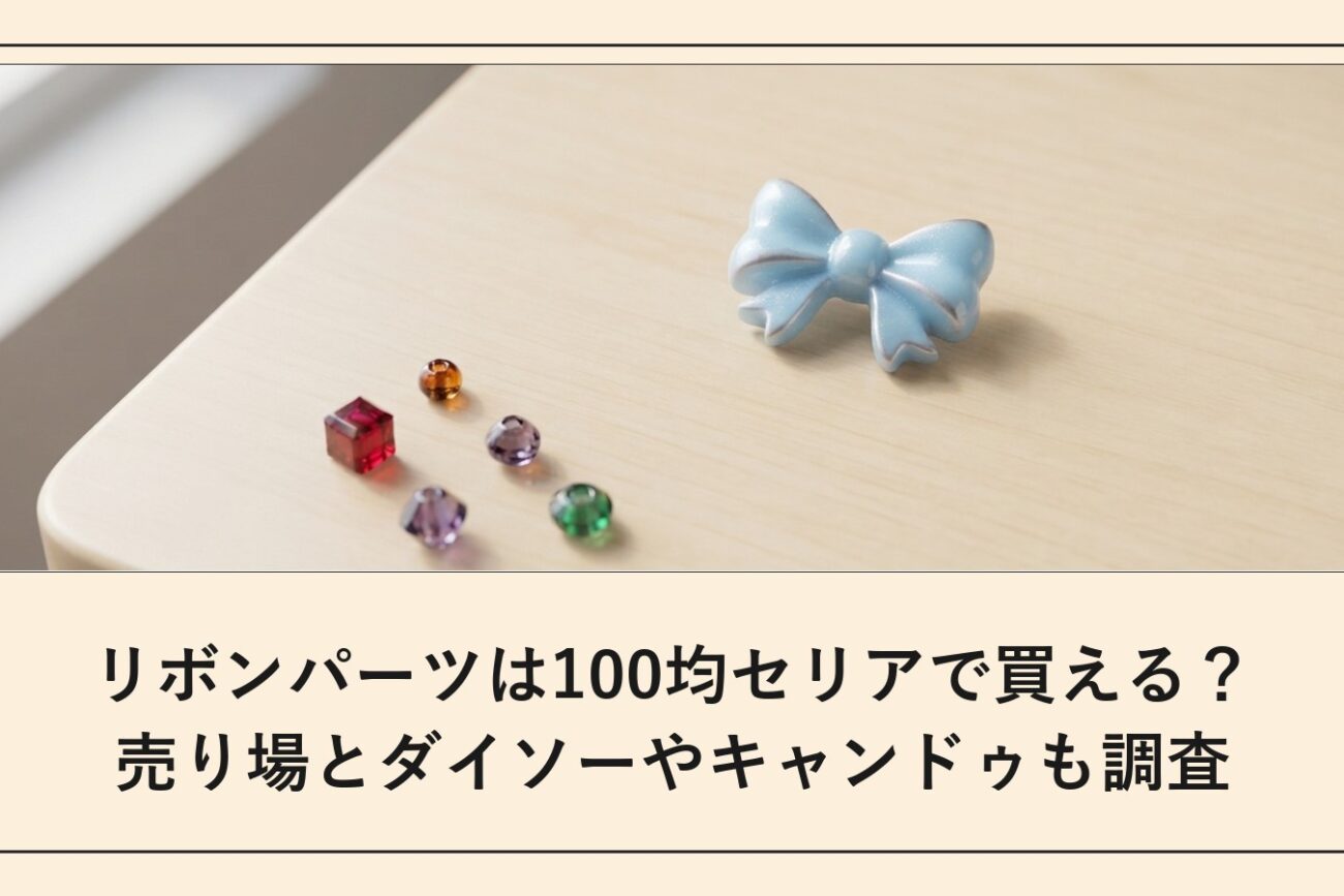 リボンパーツは100均セリアで買える？売り場とダイソーやキャンドゥも調査