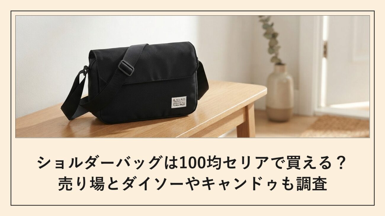 ショルダーバッグは100均セリアで買える