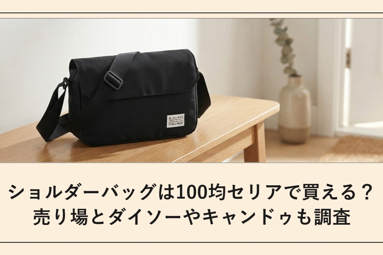 ショルダーバッグは100均セリアで買える？売り場とダイソーやキャンドゥも調査