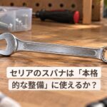 セリアのスパナは「本格的な整備」に使えるか？110円レンチの実力と限界を正直レビュー