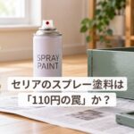 セリアのスプレー塗料は「110円の罠」か？隠蔽力とノズル精度を正直検証