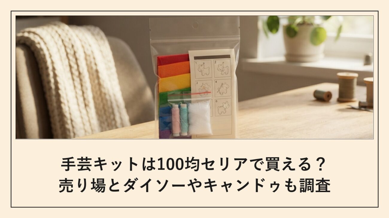 手芸キットは100均セリアで買える