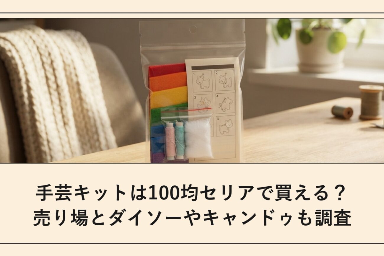 手芸キットは100均セリアで買える？売り場とダイソーやキャンドゥも調査