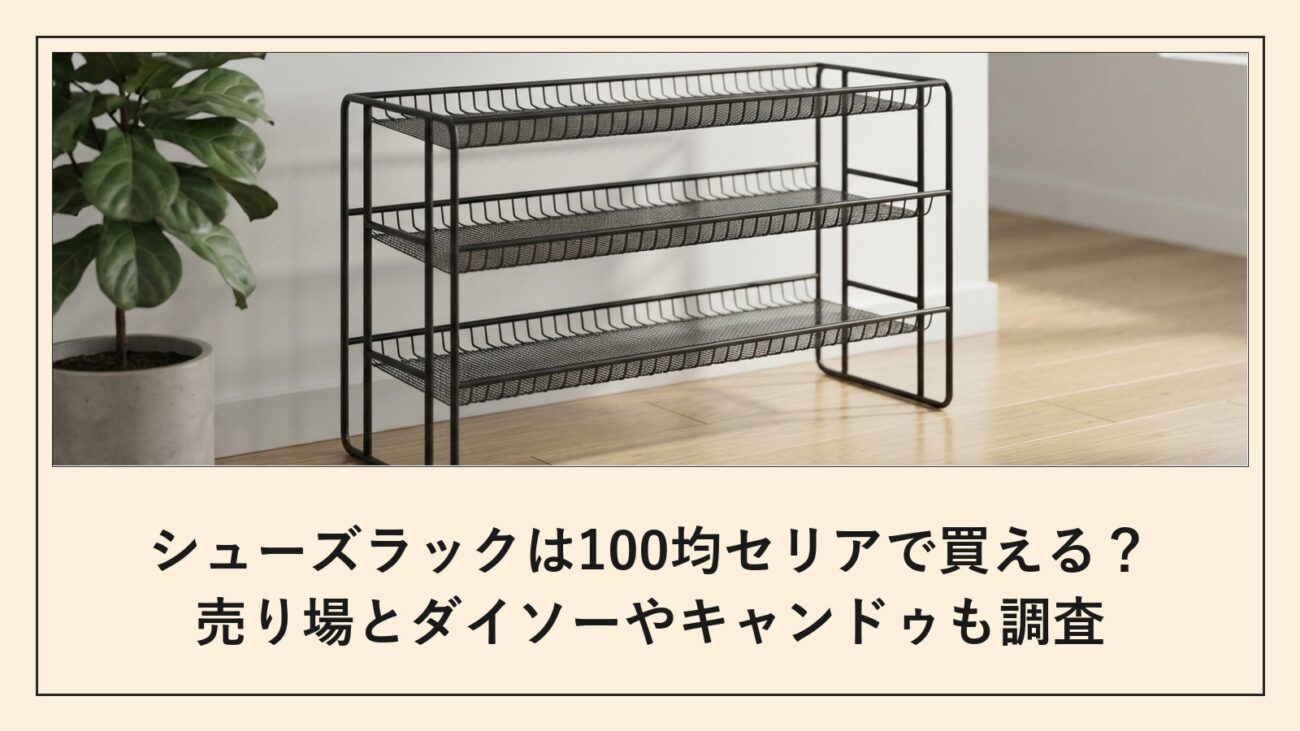 シューズラックは100均セリアで買える