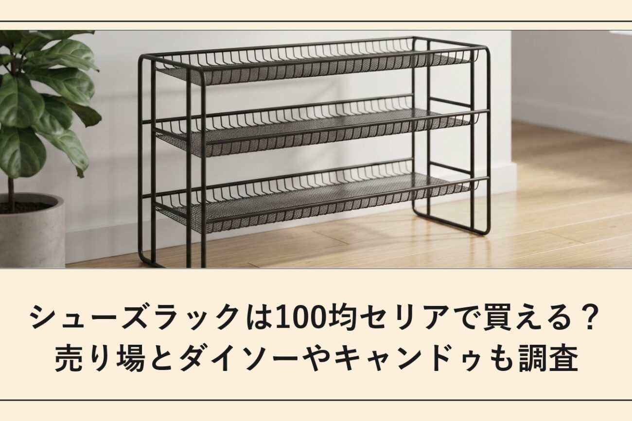 シューズラックは100均セリアで買える？売り場とダイソーやキャンドゥも調査