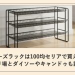 シューズラックは100均セリアで買える