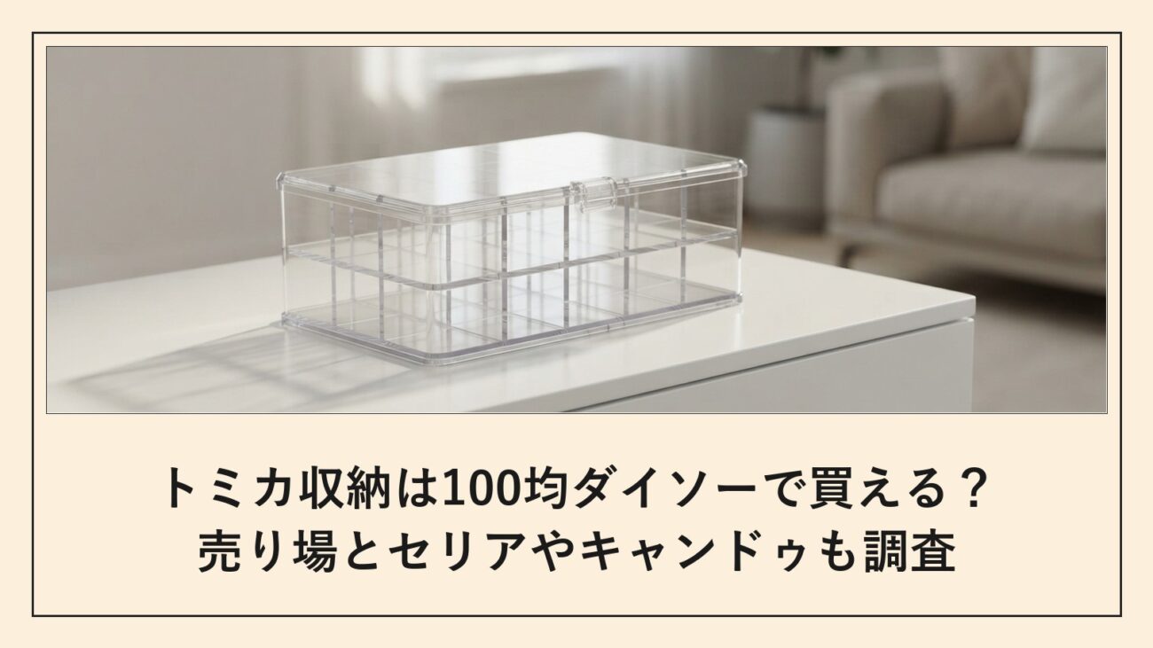 トミカ収納は100均ダイソーで買える