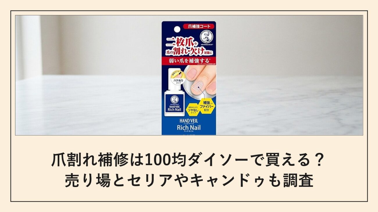 爪割れ補修は100均ダイソーで買える