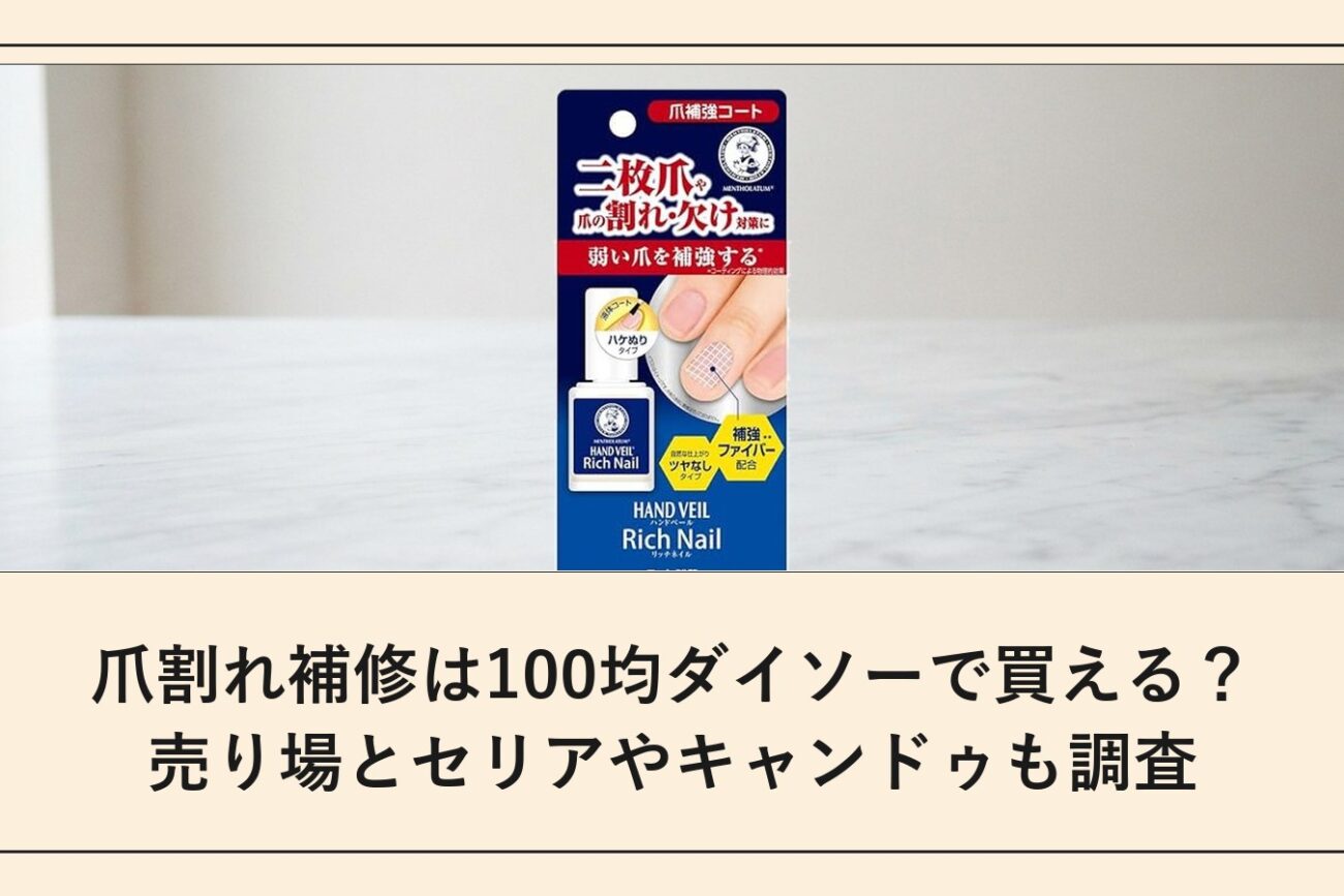 爪割れ補修は100均ダイソーで買える？売り場とセリアやキャンドゥも調査