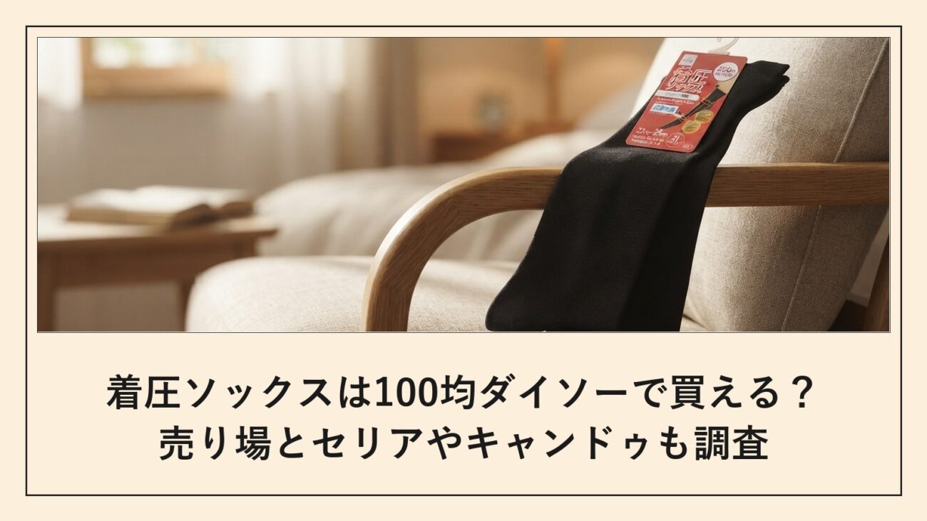 着圧ソックスは100均ダイソーで買える