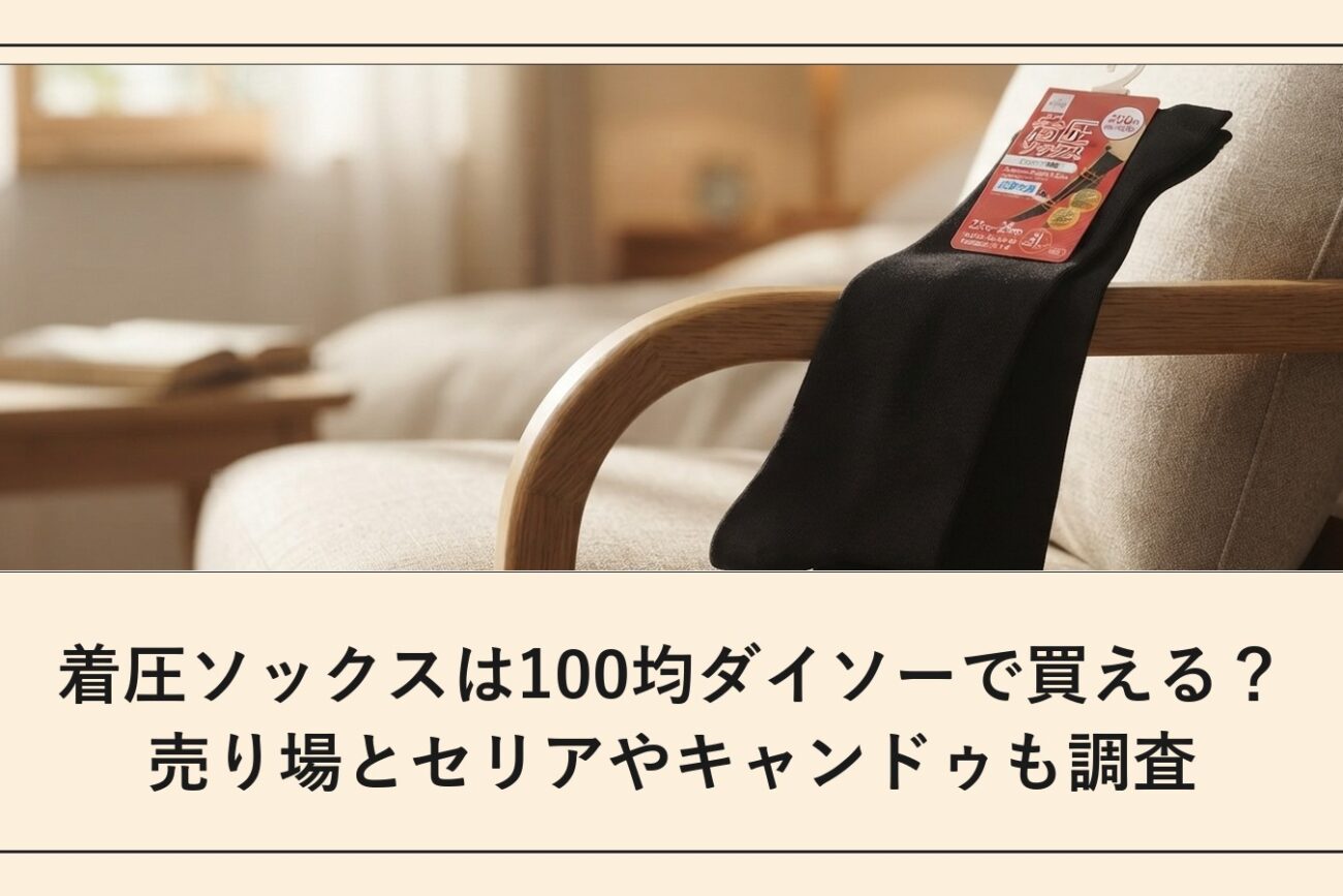 着圧ソックスは100均ダイソーで買える？売り場とセリアやキャンドゥも調査