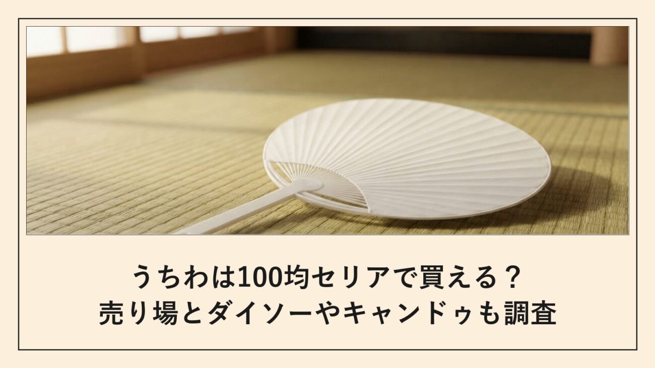 うちわは100均セリアで買える
