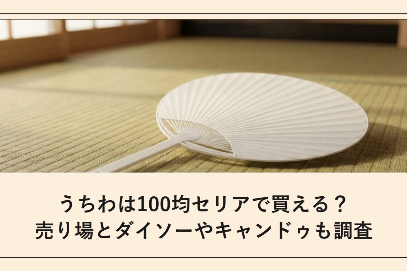 うちわは100均セリアで買える？売り場とダイソーやキャンドゥも調査