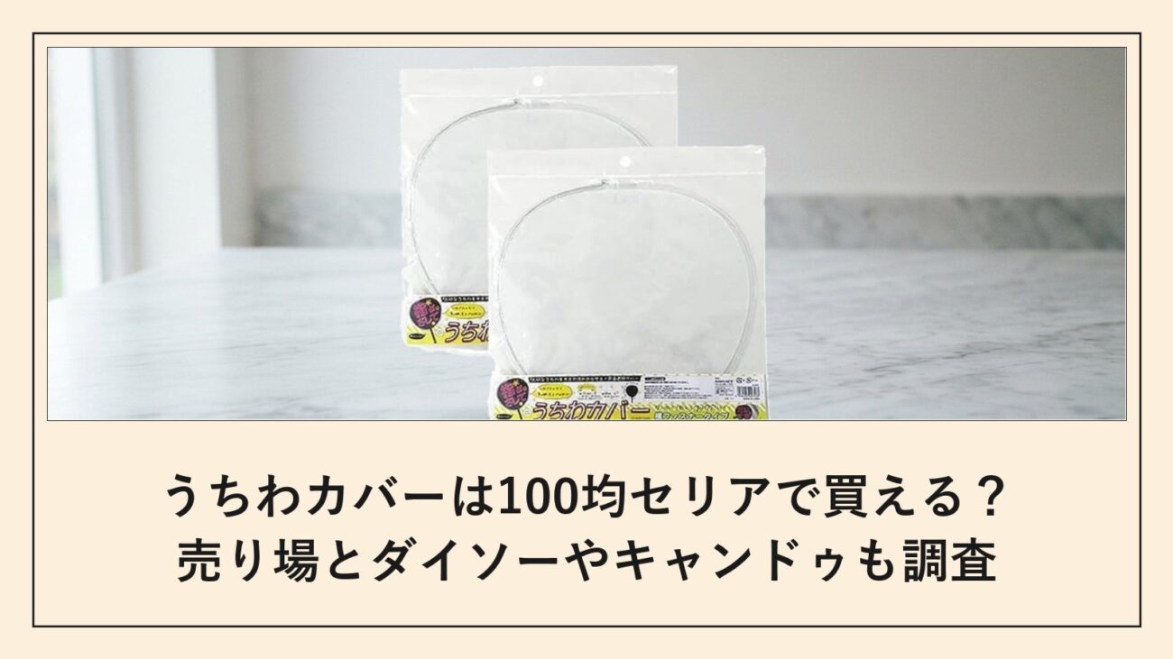 うちわカバーは100均セリアで買える
