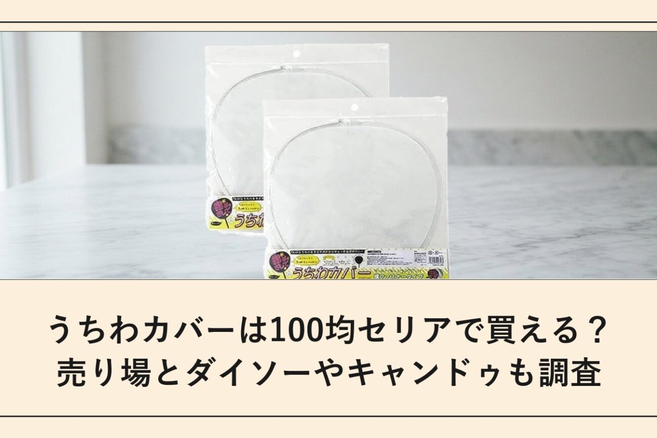 うちわカバーは100均セリアで買える？売り場とダイソーやキャンドゥも調査