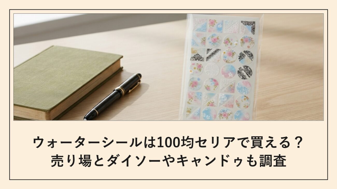 ウォーターシールは100均セリアで買える