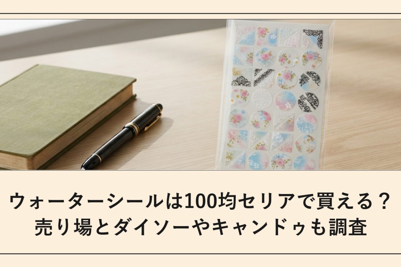 ウォーターシールは100均セリアで買える？売り場とダイソーやキャンドゥも調査
