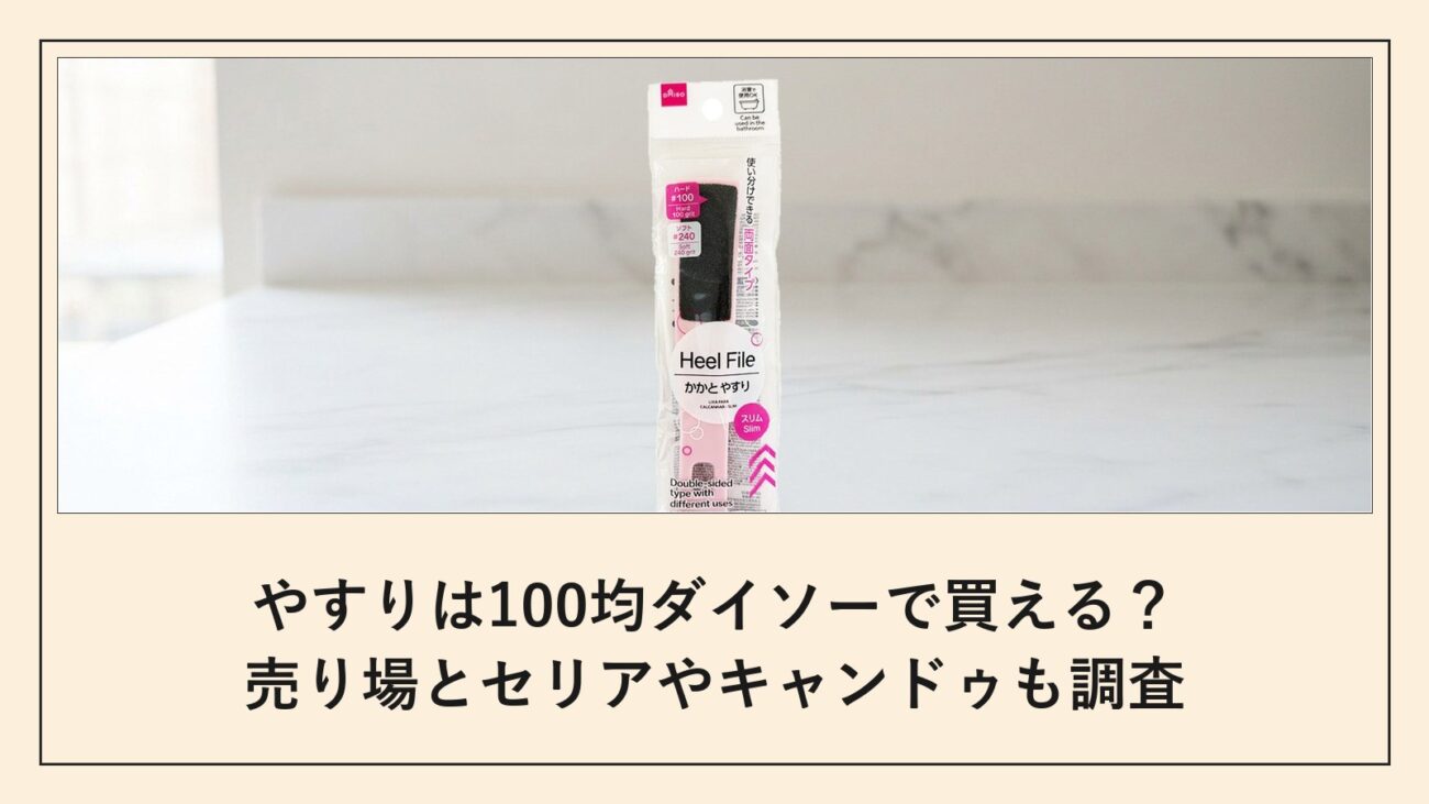 やすりは100均ダイソーで買える