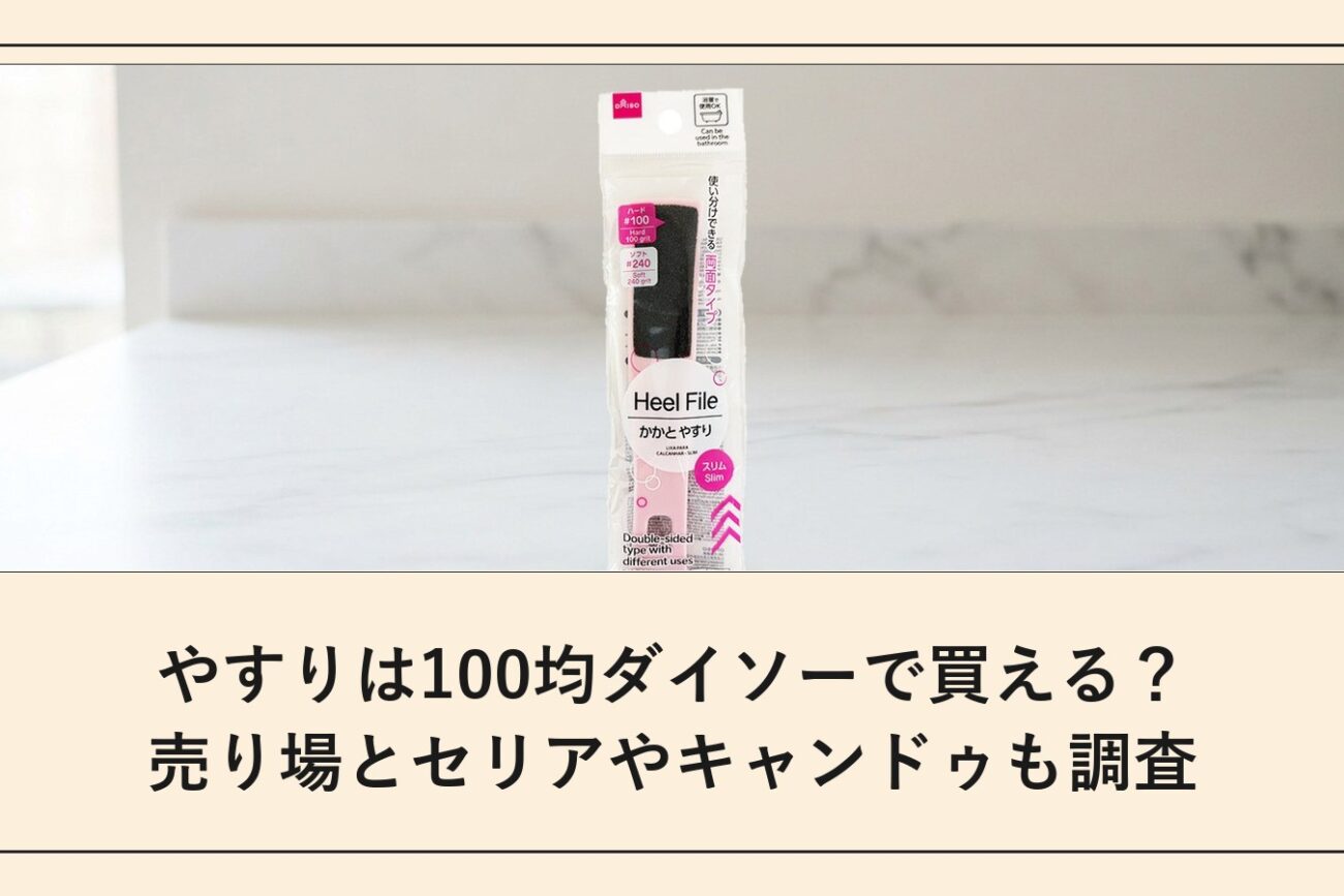 やすりは100均ダイソーで買える？売り場とセリアやキャンドゥも調査