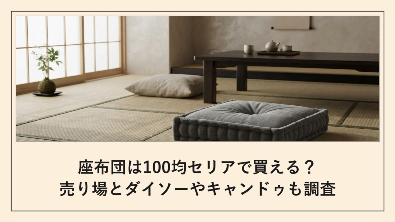 座布団は100均セリアで買える