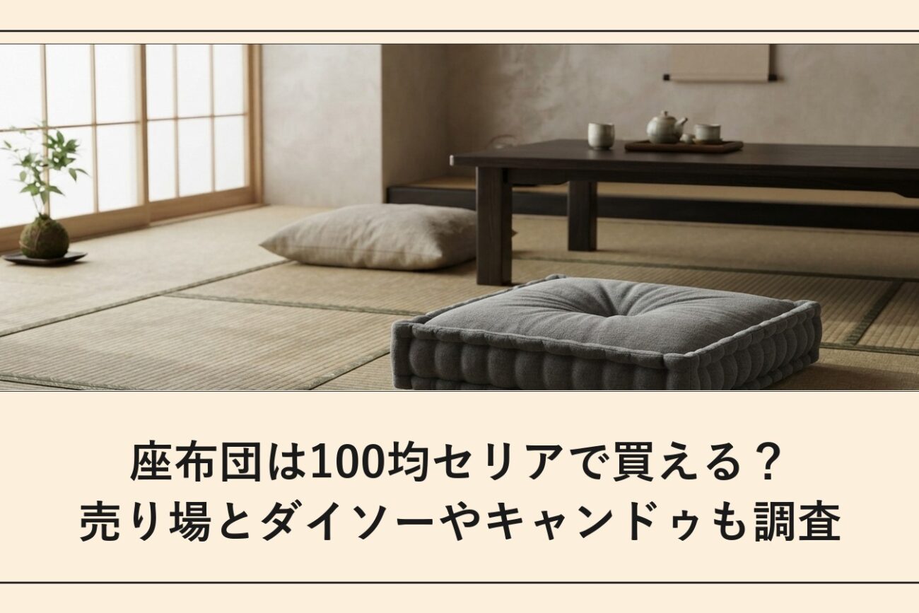 座布団は100均セリアで買える？売り場とダイソーやキャンドゥも調査